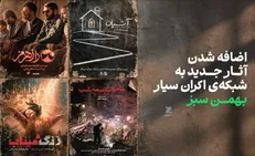 ۳ مستند و یک مجموعه‌ی فیلم کوتاه به شبکه‌ی اکران سیار بهمن سبز پیوستند