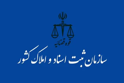 ۳۱ واحد ثبتی تهران به عنوان واحد برتر اعلام شدند