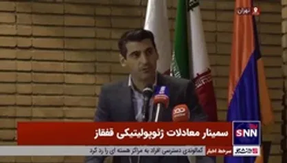 شعیب بهمن: امروز کانون اصلی منطقه سیونیک است نه قره باغ/ از دست رفتن سیونیک باعث پدید آمدن مخاطرات ژئوپلیتیکی هم برای ارمنستان هم برای ایران خواهد شد