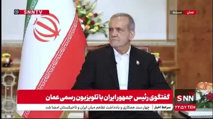 پزشکیان: معاملات اقتصادی ایران و عمان تا سقف 10 یا 20 میلیارد دلار افزایش خواهد یافت