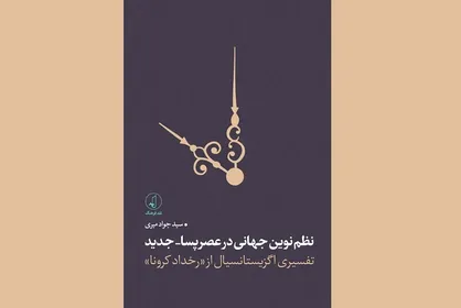 انتشار کتاب نظم نوین جهانی در عصر پسا-جدید
