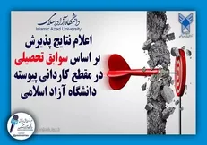 اعلام نتایج پذیرش بر اساس سوابق تحصیلی در مقطع کاردانی پیوسته مهر ماه ۱۴۰۳دانشگاه آزاد اسلامی