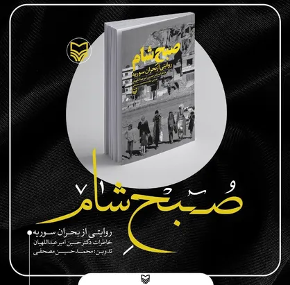 از نامه عجیب داعش تا دیدار با حاج قاسم در کوران جنگ/ چرا ایران در جنگ سوریه شرکت کرد؟