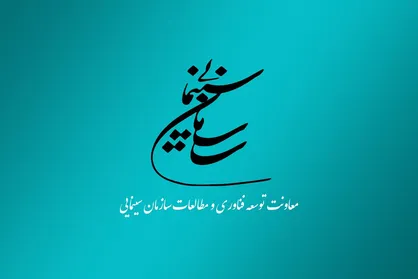 فراخوان اولویت&zwnj;های پژوهشی سازمان سینمایی در سال ۱۴۰۲ منتشر شد