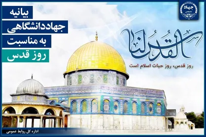 بیانیه جهاددانشگاهی به مناسبت روز جهانی قدس/ از هر زمان دیگری به آزادسازی بیت&zwnj;المقدس نزدیک&zwnj;تر هستیم