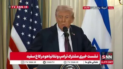 ترامپ: هیچ رئیس جمهوری در تاریخ به اندازه من دوست اسرائیل نبوده است