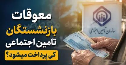 سرنوشت معوقات بازنشستگان تامین اجتماعی در هاله ای از ابهام / پرداخت معوقات فقط فروردین ماه