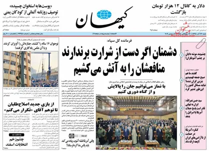 عناوین روزنامه&zwnj;های سیاسی ۲۳ آذر ۹۸/ تحریم آمریکا به غذا و دارو رسید! +تصاویر