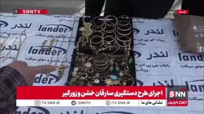 سارقی که با پوشش چادر اقدام به سرقت ۲ کیلوگرم طلا کرده