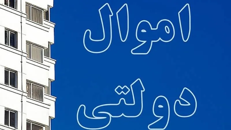 چسبندگی دستگاه‌ها به اموال مازاد/ویلاهای شمال کشور دستگاه ها، واگذار شود