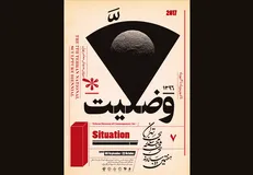 افتتاحیه هفتمین دوسالانه مجسمه‌سازی تهران