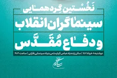 نخستین گردهمایی سینماگران انقلاب و دفاع مقدس