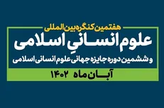 ششمین دوره جایزه جهانی علوم انسانی اسلامی برگزار می‌شود
