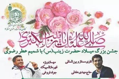 جشن بزرگ ولادت حضرت زینب (س) با شمیم عطر رضوی برگزار می&zwnj;شود