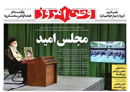 عناوین روزنامه&zwnj;های سیاسی ۲۳ تیر ۹۹/ مجلس امید +تصاویر
