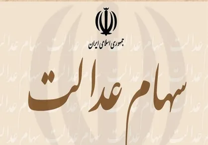 ۲ برابر شدن سود سهام عدالت