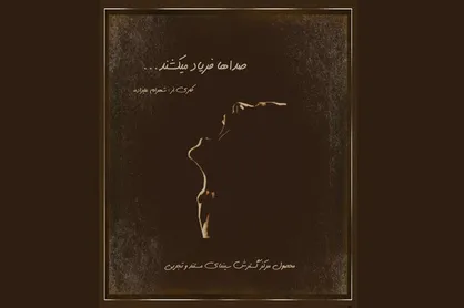 &laquo;صدا&zwnj;ها فریاد می&zwnj;کشند&raquo; به خط پایان رسید