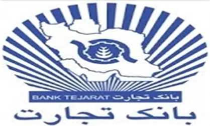اطلاعیه بانک تجارت درباره پرداخت وجوه سپرده&zwnj;گذاران موسسه البرز ایرانیان