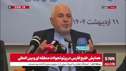 ظریف: کشورهای منطقه به این نتیجه رسیدند که امنیت خریداری شده برای آن&zwnj;ها امنیت نمی&zwnj;شود