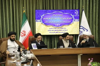 &laquo;فلسفه فقه سیاسی&raquo; از نگاه رهبر انقلاب در قم بررسی شد
