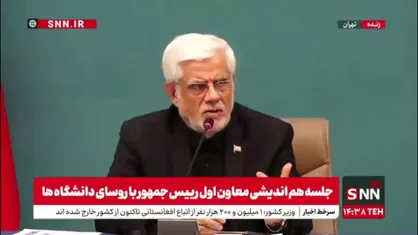 عارف: شیوه فعلی جذب اساتید باعث جذب می&zwnj;شود یا فرار؟/ سال ۶۱ در جلسه شورای اداری استان هرمزگان شرکت کردم؛ از ۳۱ مدیر تنها یک نفر بومی بود!
