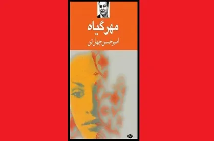 روایت زندگی آدم&zwnj;ها را در &laquo;مهر گیاه&raquo; بخوانید