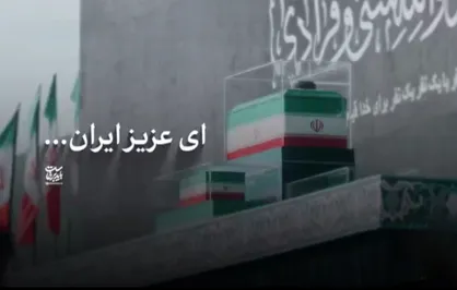 ای عزیز ایران...