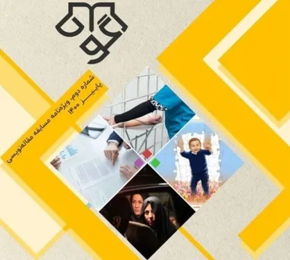 بررسی نهاد فرزند خواندگی / شماره دوم نشریه &laquo;گواه&raquo; منتشر شد