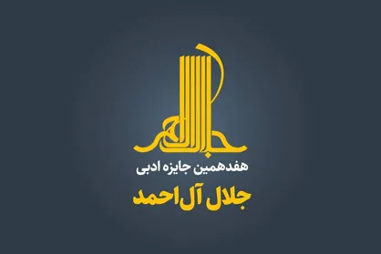 داستان&zwnj;نویسان و مستندنگاران افغانستان مشتاق به شرکت در جایزه ادبی جلال آل&zwnj;احمد هستند