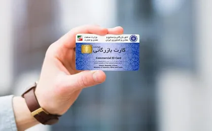 نارضایتی فعالان اقتصادی از توقف فرآیند صدور و تمدید کارت بازرگانی / درخواست بخش&zwnj;خصوصی از قوه&zwnj;قضائیه برای مانع&zwnj;زدایی از تجارت
