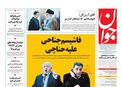 عناوین روزنامه&zwnj;های سیاسی ۶ اسفند ۹۷/ فاشیسم جناحی علیه حناچی +تصاویر