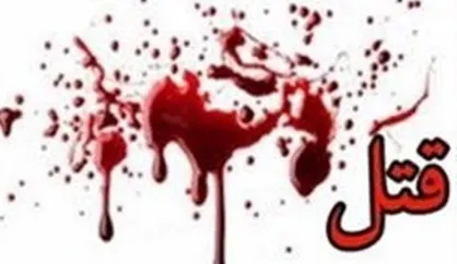 قتل هولناک همسر چهل ساله در پارک