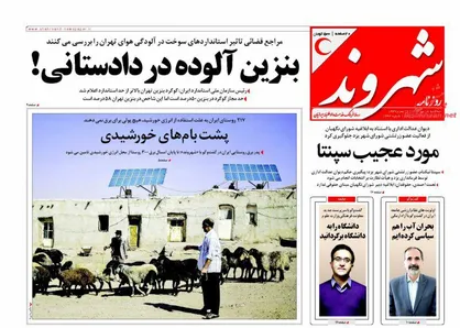 عناوین روزنامه&zwnj;های سیاسی ۱۸ مهر ۹۶/ برجام سوراخ داشت +تصاویر