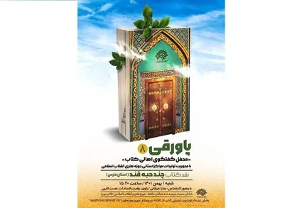 هشتمین نشست &laquo;پاورقی&raquo; با نقد &laquo;چند حبه قند&raquo; برگزار می&zwnj;شود