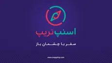 تسهیل سفرهای داخلی و خارجی با اسنپ‌تریپ