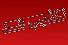 نامه حمایت فرماندهان و پیشکسوتان قرارگاه خاتم الانبیا(ص) از حناچی تکذیب شد