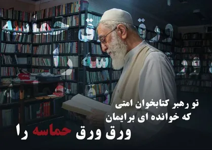 طرح &laquo;تو رهبر کتابخوان امتی&raquo;؛ روایت&zwnj;هایی از رهبر شهید