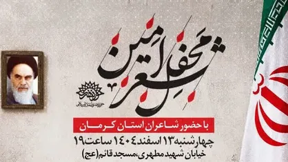 برگزاری محفل &laquo;شعر امین&raquo; در سوگ امام خامنه&zwnj;ای در کرمان