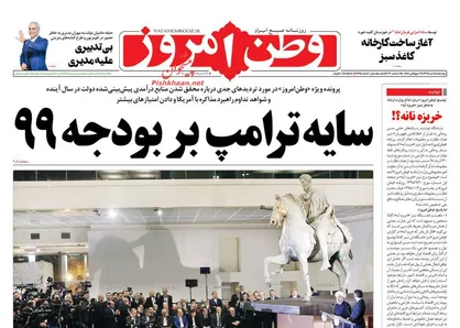 عناوین روزنامه&zwnj;های سیاسی ۴ دی ۹۸/ سایه ترامپ بر بودجه ۹۹ +تصاویر