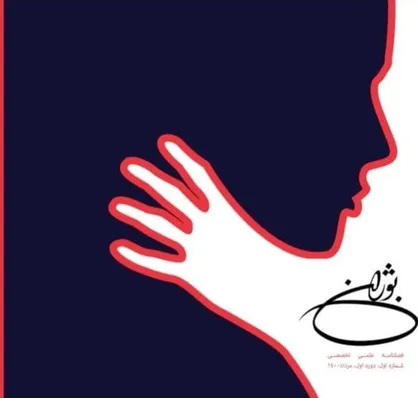 خشونت خانگی (با تاکید بر همه&zwnj;گیری کرونا) / شماره اول نشریه علمی دانشجویی &laquo;بوژان&raquo; منتشر شد