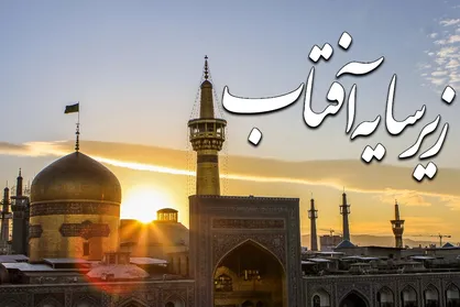 فیلم/ نماهنگ &laquo;زیر سایه آفتاب&raquo;