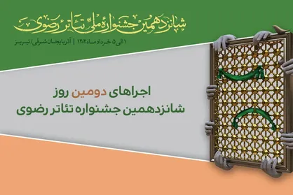 برنامه دومین روز اجرا&zwnj;های شانزدهمین جشنواره تئاتر رضوی منتشر شد