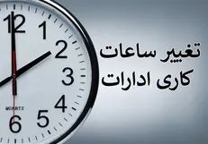 تغییر ساعت کاری ادارات کهگیلویه و بویراحمد به دلیل افزایش مصرف برق