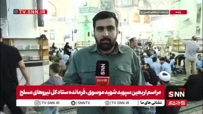 گزارش خبرنگار SNNTV از حضور گسترده اقشار مختلف مردم در مراسم اربعین سپهبد شهید امیر موسوی