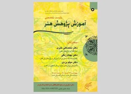 نشست تخصصی &laquo;آموزش پژوهش هنر&raquo; برگزار می&zwnj;شود