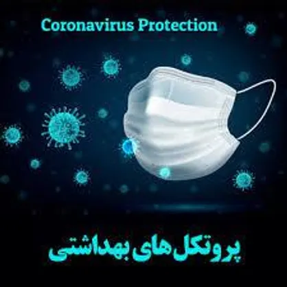 آخرین وضعیت رعایت پروتکل&zwnj;های بهداشتی در کشور چگونه است؟