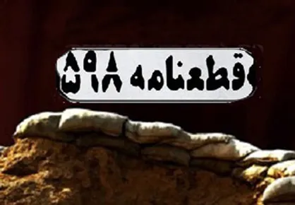 قطع نامه ۵۹۸ و برجام در امتداد جریان نفوذی صفین در سپاه حضرت علی (ع) رقم خورد/ نفوذی&zwnj;ها سعی در انحراف ذهن جامعه از مسائل مهم کشور دارد