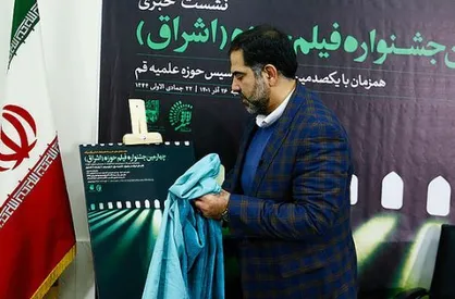 پوستر چهارمین جشنواره فیلم حوزه (اشراق) رونمایی شد/برگزاری جشنواره از چهارم اسفند ماه