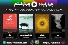 معرفی ۴ فیلم کوتاه برای نمایش اینترنتی