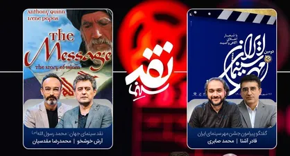 &laquo;محمد رسول الله&raquo; در &laquo;نقد سینما&raquo; بررسی می&zwnj;شود/ گفتگو درباره &laquo;نگاه روزآمد به مضامین مذهبی در سینما&raquo;